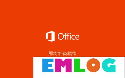 Office2016安装激活教程