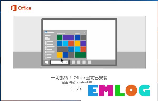 Office2016安装激活教程