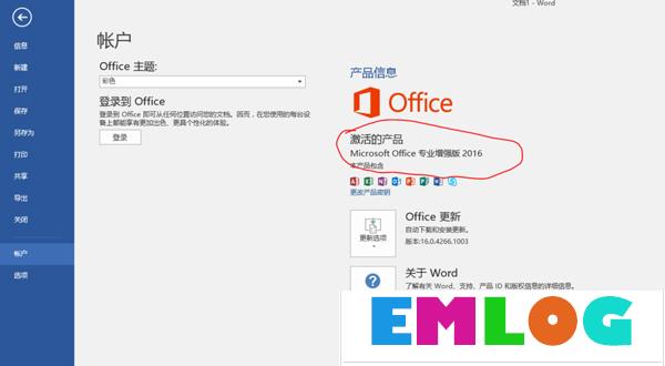 Office2016安装激活教程