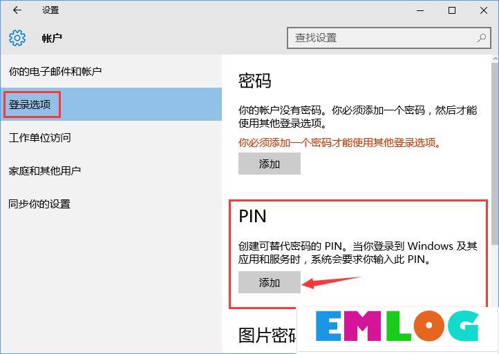 Win10怎么添加PIN密码登录？Win10设置PIN密码登录的方法