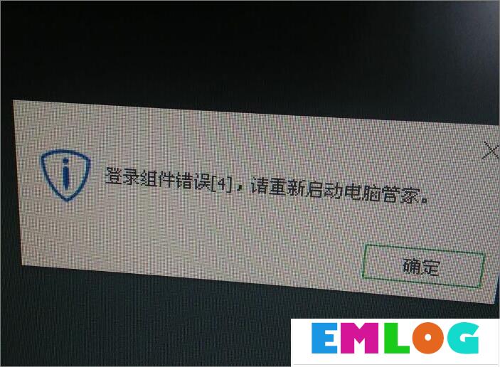 Win10打开电脑提示“登录组件错误[4] 请重新启动电脑管家”怎么办？