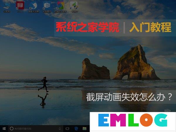 Windows10截屏动画失效怎么恢复？