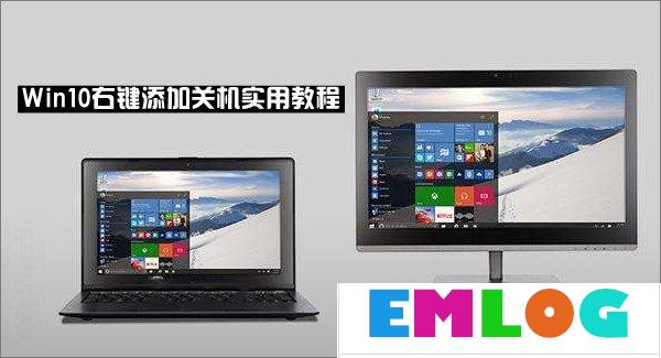 Win10右键菜单怎么添加关机按钮？