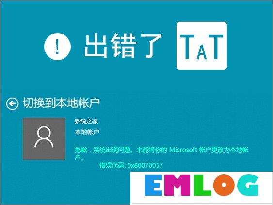 Win10本地帐户和微软账户相互切换发生0x80070057错误怎么办？