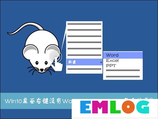 Win10系统桌面右键新建没有Word、Excel、PPT怎么恢复？