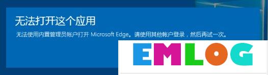 Win10系统开启应用提示无法使用内置管理员账户打开怎么办?-电脑系统吧