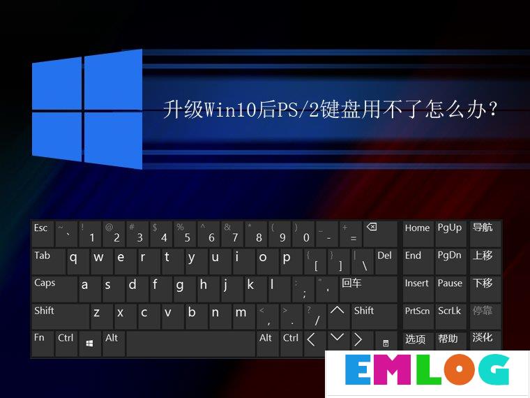 升级Win10后PS/2键盘用不了怎么办？