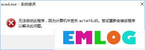 Win10无法启动CAD提示“计算机中丢失ac1st16.dll”怎么办？