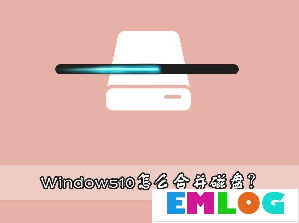 Windows10怎么合并磁盘？Windows10硬盘分区合并的方法-电脑系统吧