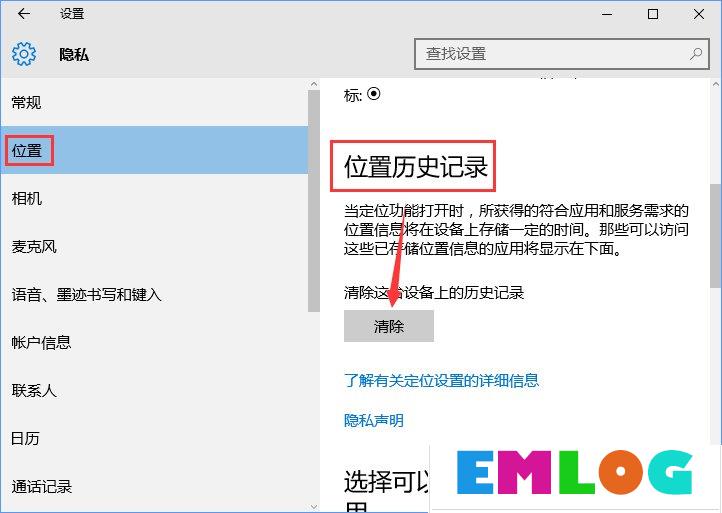 Win10怎样清除位置历史记录?位置历史记录的清除方法