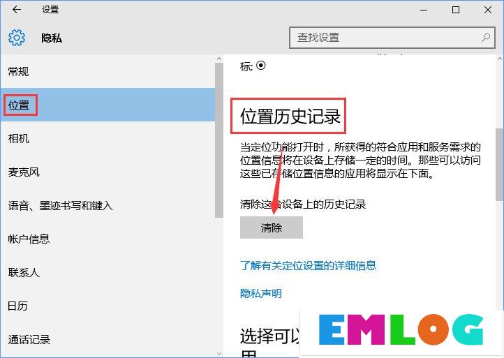 Win10怎样清除位置历史记录？位置历史记录的清除方法