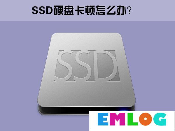 Win10系统下SSD固态硬盘经常卡顿怎么办？