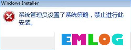 Win10装软件提示“系统管理员设置了系统策略禁止进行此安装”怎么办？