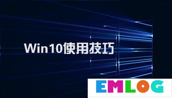 Win10不得不知的10个使用技巧