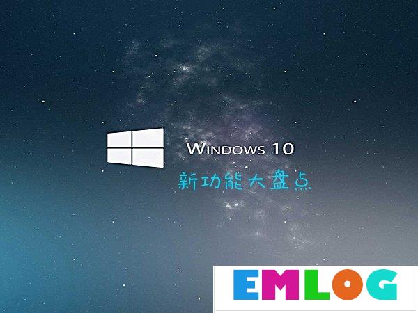 Win10最新功能大盘点 你最喜欢哪个功能？-电脑系统吧