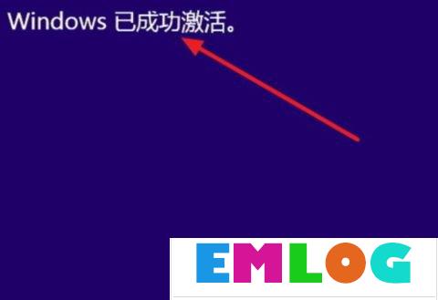 Win10正式版激活密钥分享及密钥的使用方法