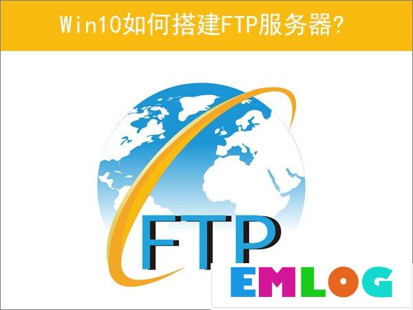 Win10如何搭建FTP服务器以实现快速传输文件？
