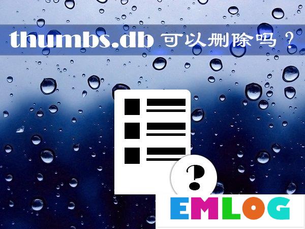 thumbs.db可以删除吗？Win10系统中的thumbs.db怎么删除？