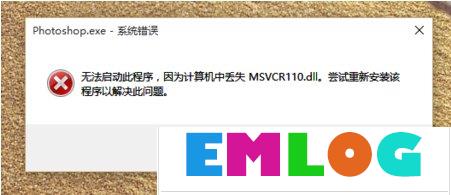 Win10系统启动程序提示“丢失MSVCR100.dll”怎么办?