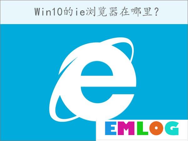 Win10的ie浏览器在哪里？Win10如何打开ie浏览器？