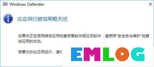 Win10 defender提示“此应用已被组策略关闭”怎么办？