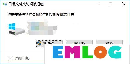 Win10复制文件夹提示“目标文件夹访问被拒绝”怎么办？