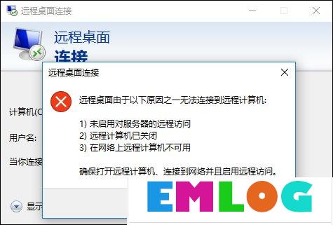 Win10远程桌面无法连接怎么修复？