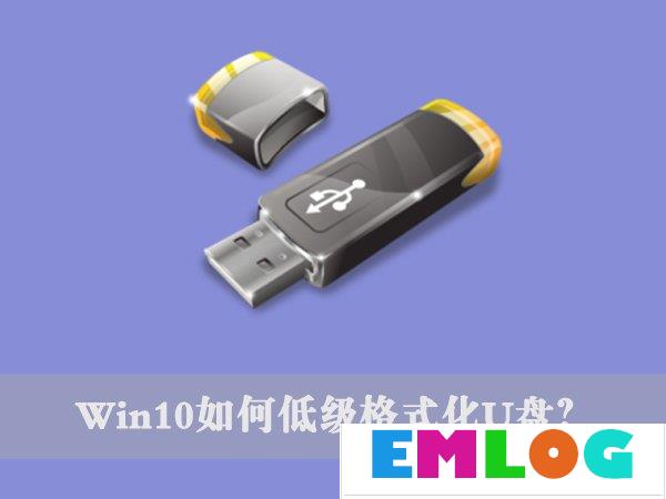 Win10如何低级格式化U盘？U盘低级格式化教程