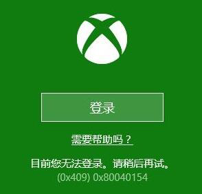 Win10系统下Xbox无法登录报错0x409怎么办？