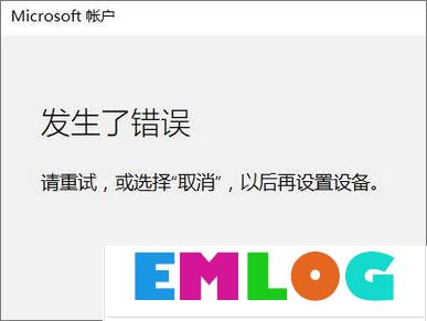 Win10添加家庭成员提示“发生了错误 请重试”怎么办？