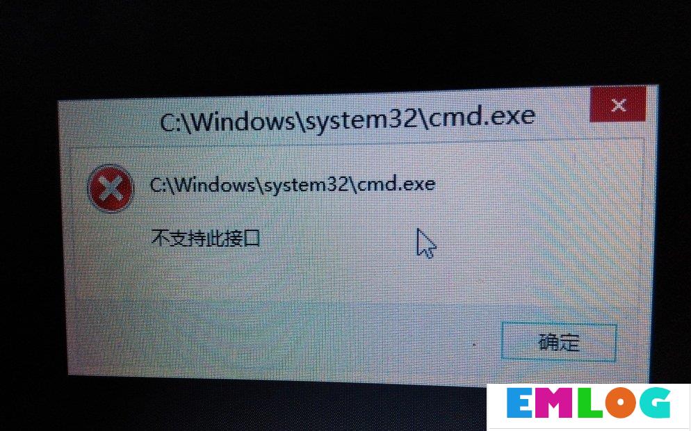 Windows10提示不支持此接口的解决方法