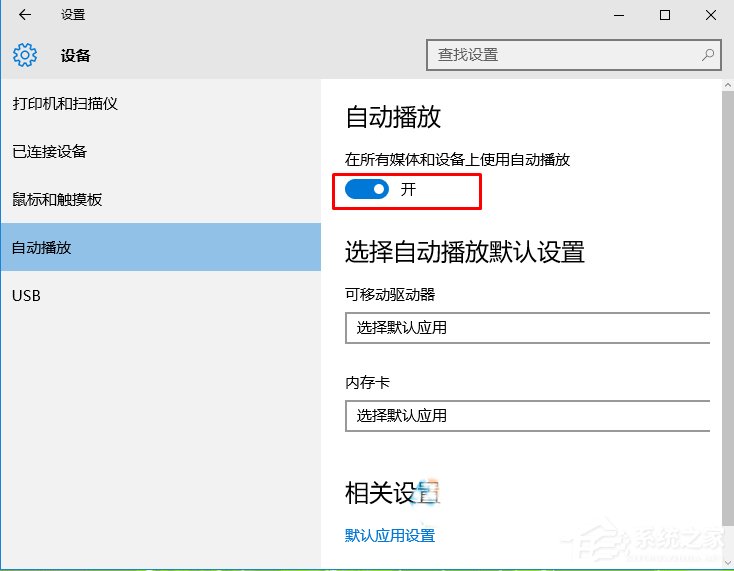 Win10系统光盘无法自动播放如何解决？