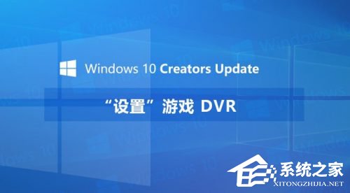 Windows10创意者如何设置“游戏DVR”功能？