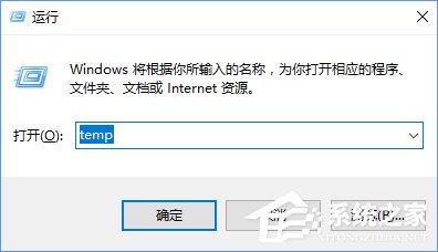 temp是什么文件夹?Win10清除temp文件夹的操作方法