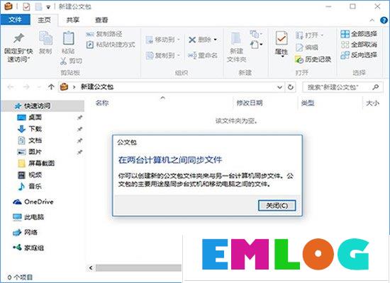 公文包和文件夹的区别在哪？Win10公文包怎样同步？