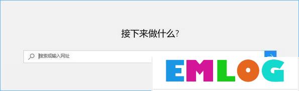 Win10打开edge浏览器总提示“接下来做什么”怎么回事？
