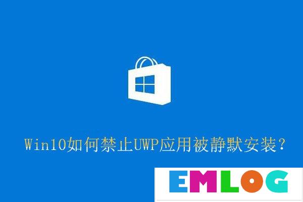 Win10如何禁止UWP应用被静默安装？