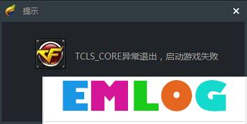 Win10使用TGP启用腾讯游戏提示“TCLS_CORE异常退出”怎么办？