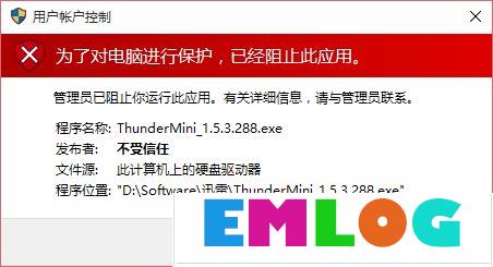 Win10运行程序提示“发布者不受信任”导致不能运行的解决方法