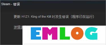 Win10系统下h1z1更新不了提示“King of the Kill 时发生错误”怎么解决？