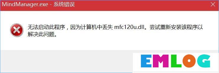 Win10打开MindManager提示“计算机中丢失mfc120u.dll”怎么解决？
