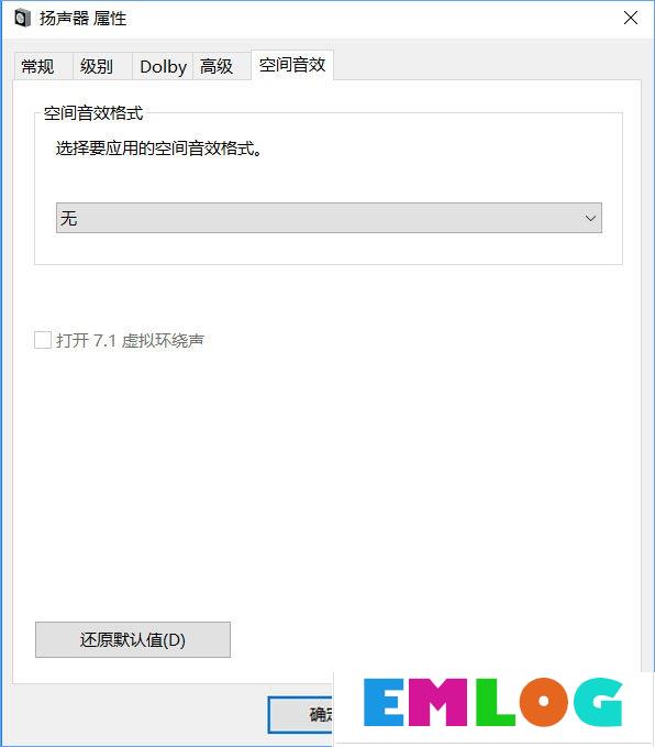 Windows10系统下虚拟环绕声怎么打开？