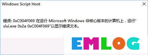 Win10激活失败报错“0xc004f069”怎么解决？