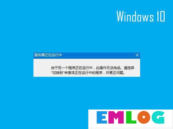 Win10开机提示“服务器正在运行中”怎么解决？