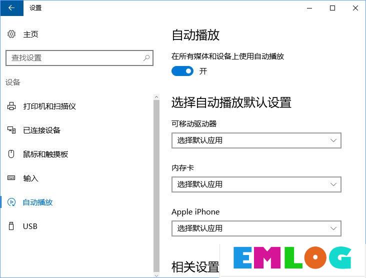 Win10如何删除自动播放列表的多余设备？