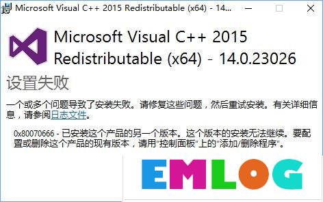 Win10安装VC++2015失败报错“0x80070666”怎么办？