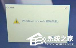 Win10开机提示“Windows sockets启动失败”怎么解决？