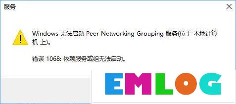 Win10启动Peer Networking Grouping服务提示“错误1068”如何解决？