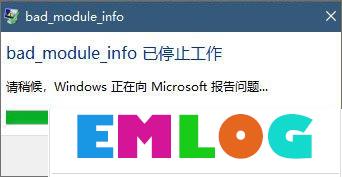 Win10玩绝地求生出现“bad_module_info已停止工作”提示怎么办？