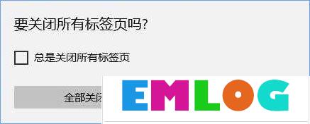 Win10关闭浏览器总会弹出“要关闭所有标签页吗”怎么取消？